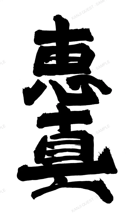 Hand-brushed kanji 恵真 — written for the name EMMA