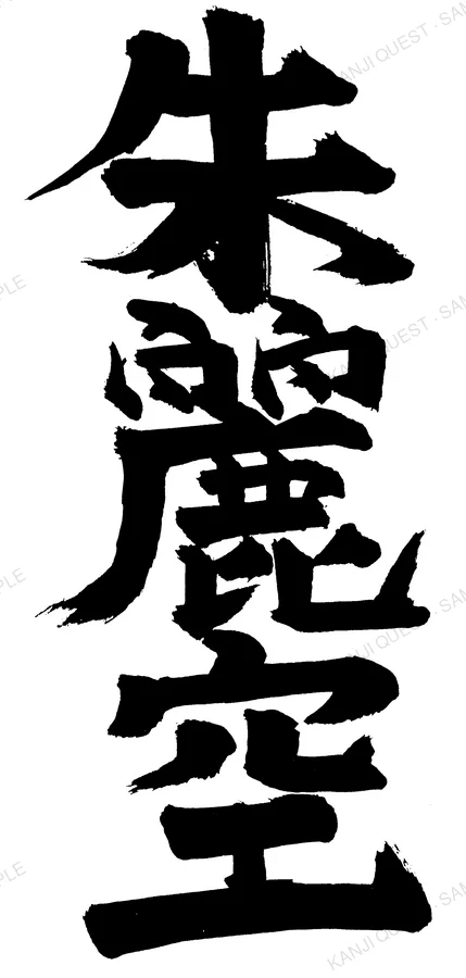 Hand-brushed kanji 朱麗空 — written for the name JULIA