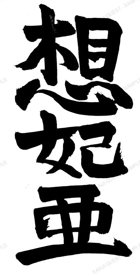 Hand-brushed kanji 想妃亜 — written for the name SOPHIA