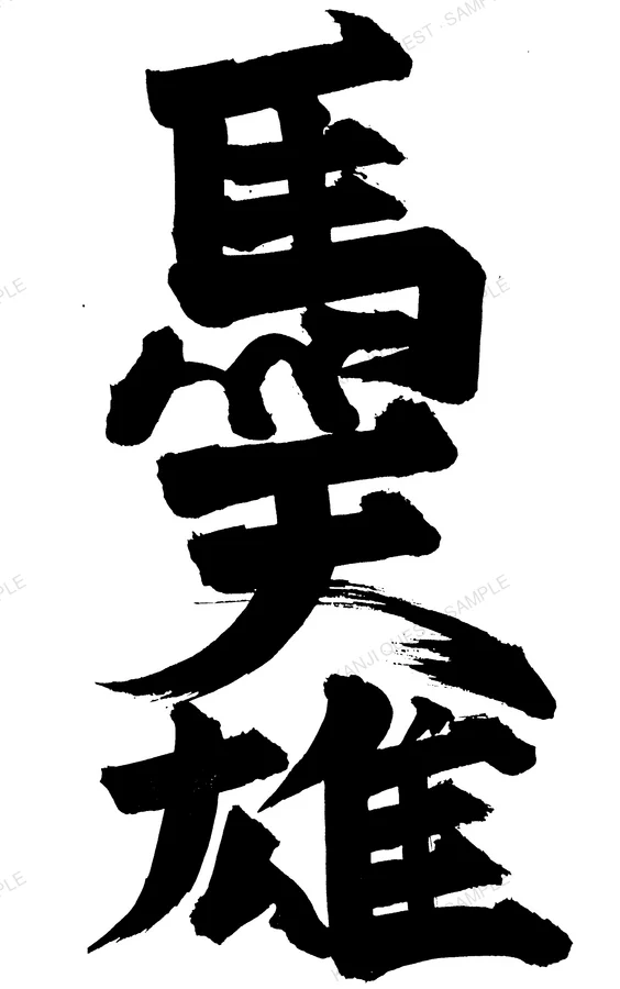Hand-brushed kanji 馬天雄 — written for the name MATTHEW