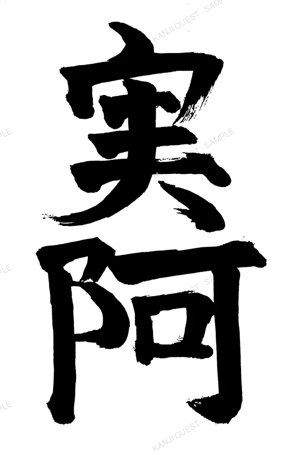 Hand-brushed kanji 実阿 — written for the name MIA