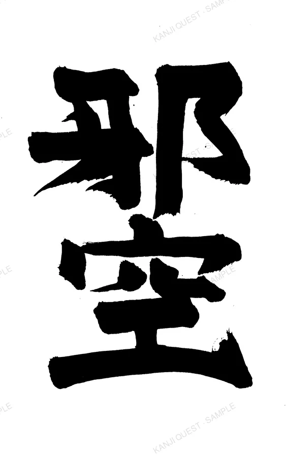 Hand-brushed kanji 邪空 — written for the name JACK