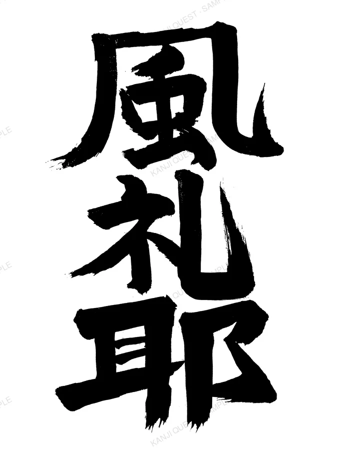 Hand-brushed kanji 風礼耶 — written for the name FREYA