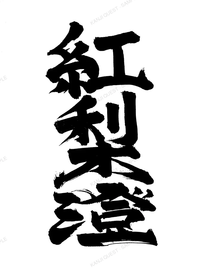Hand-brushed kanji 紅梨澄 — written for the name CHRIS
