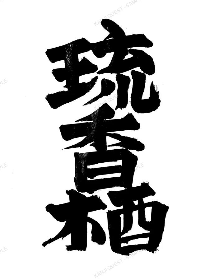Hand-brushed kanji 琉香栖 — written for the name LUCAS