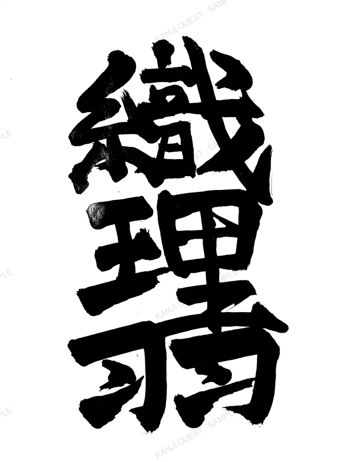 Hand-brushed kanji 織理羽 — written for the name OLIVER