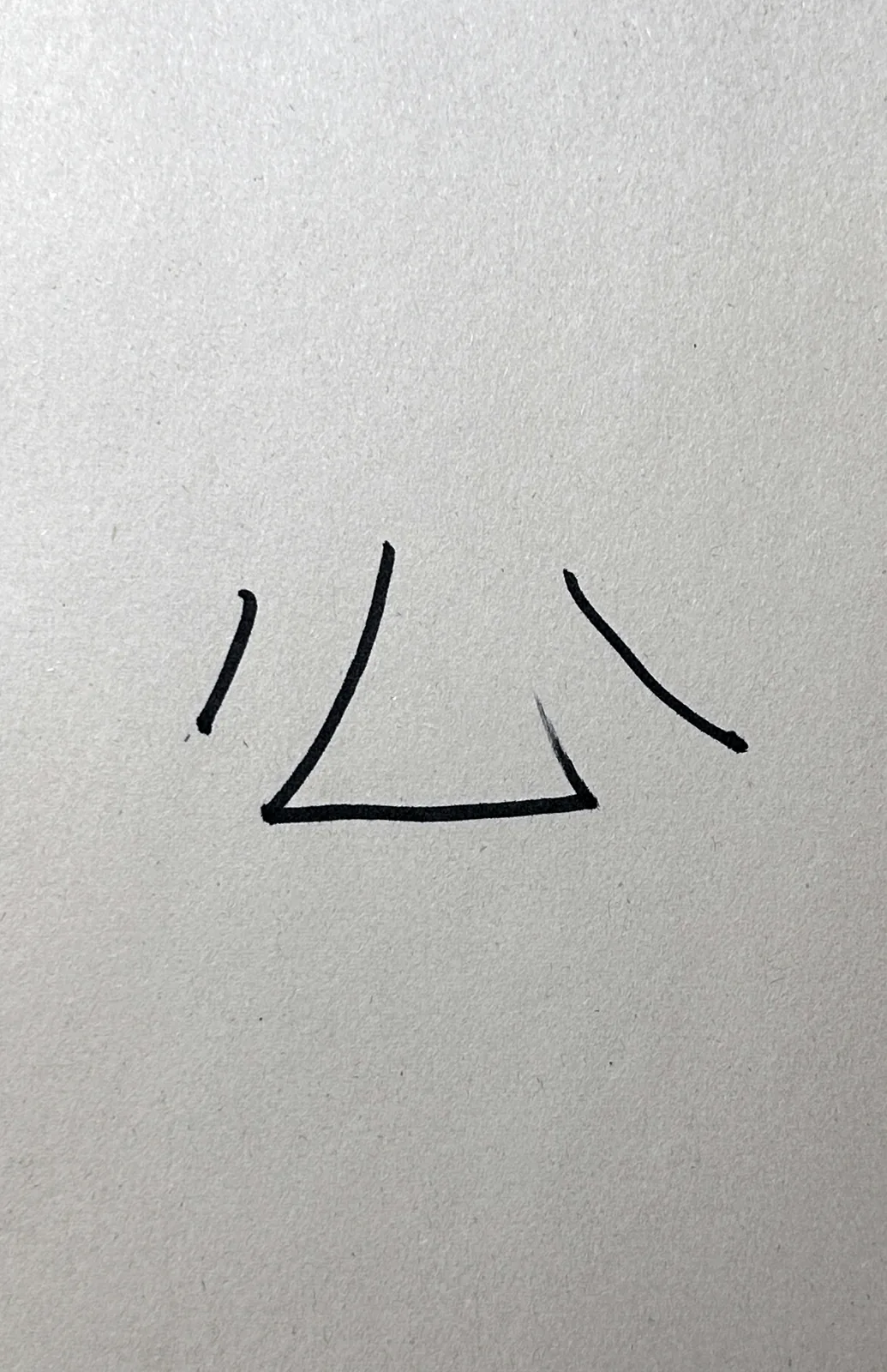 心 traced by hand with strokes missing