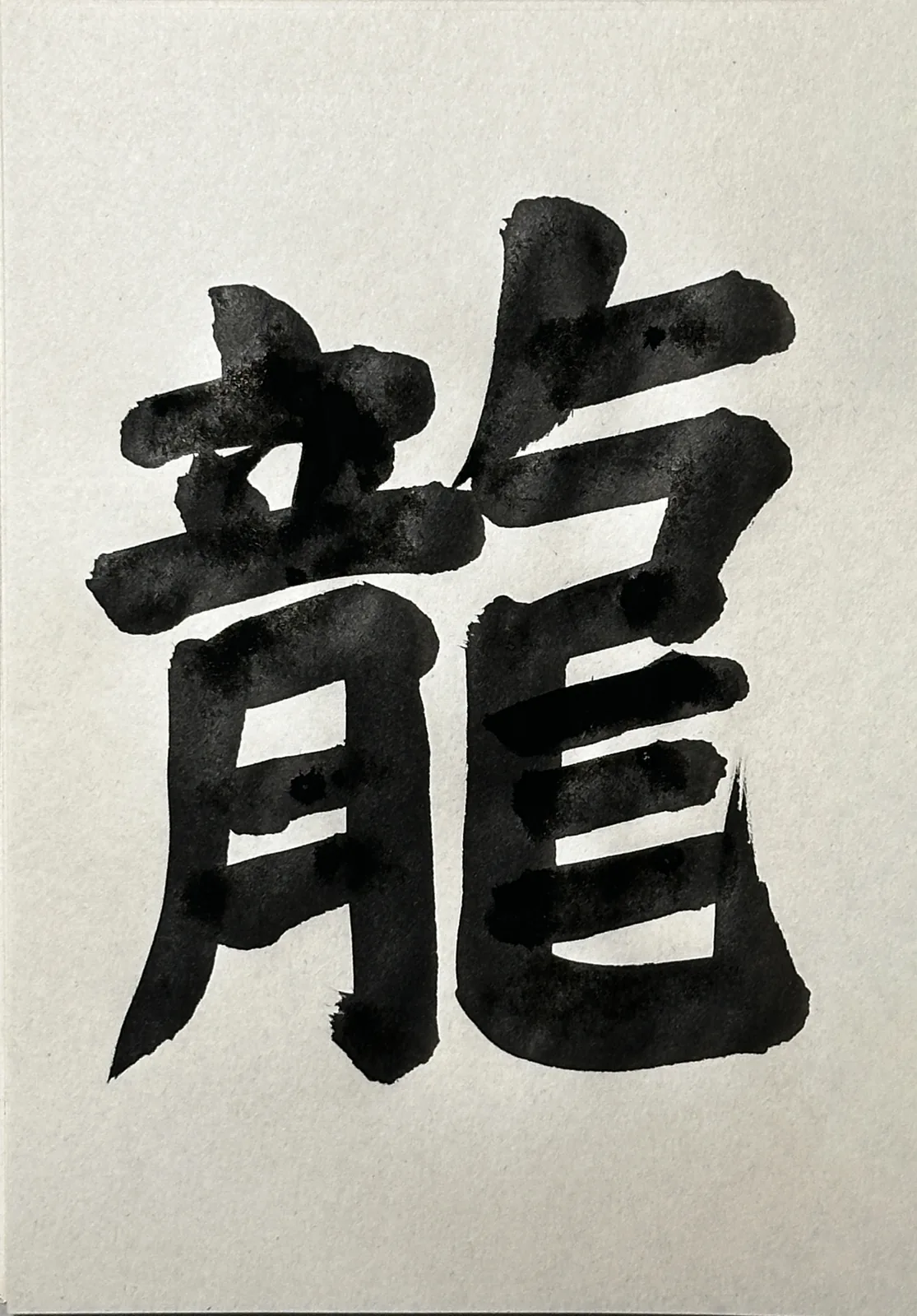 龍 brushed by hand