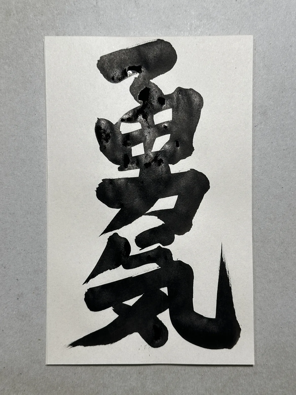 勇気 brushed by hand in our studio